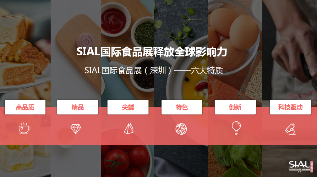 SIAL国际食品展(深圳)全球同步招商火热进行中