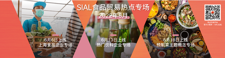 6月聚焦“上海复工”“饮料”“预制菜”三大主题，SIAL食品贸易热点专场即将上线