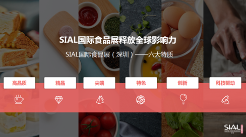 抢占华南经济圈先锋 SIAL国际食品展（深圳）10月开展